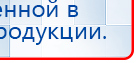 Пояс электрод купить в Северске, Аппараты Меркурий купить в Северске, Дэнас официальный сайт denasolm.ru